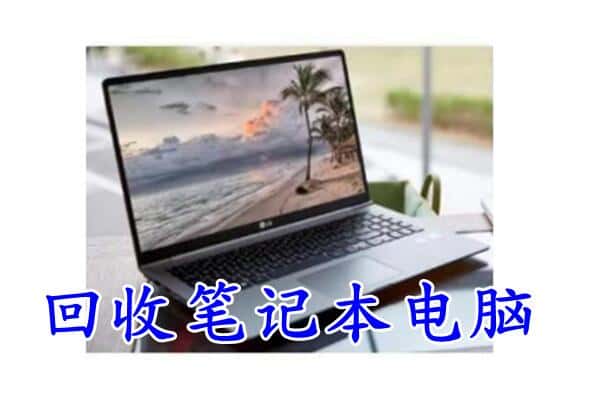 平凉市回收电脑